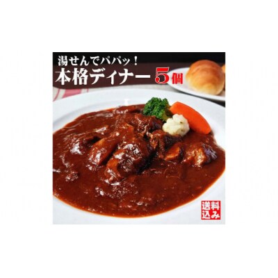 本格ビーフシチュー230g【5個セット】