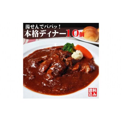 本格ビーフシチュー230g【10個セット】  ビーフシチュー 牛肉 惣菜 パック