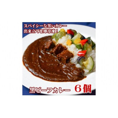黒ビーフカレー200g 6個セット