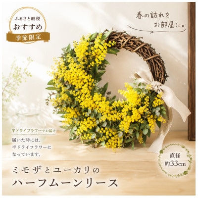 春の香りを届ける♪ミモザ ハーフムーンリース  L【2027年3月上旬-3月下旬 発送予定】
