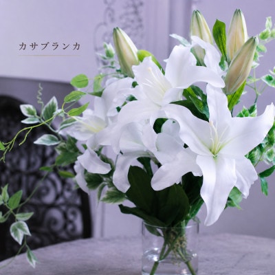 「凛と咲く白百合|カサブランカとグリーンの上質インテリアフラワー」|光触媒加工
