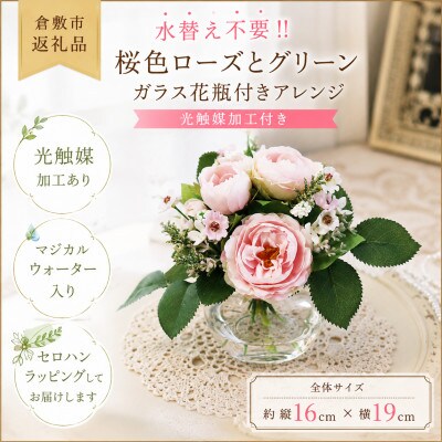 飾るだけで華やぐ!桜色ローズのガラスアレンジ(水替え不要・光触媒加工)