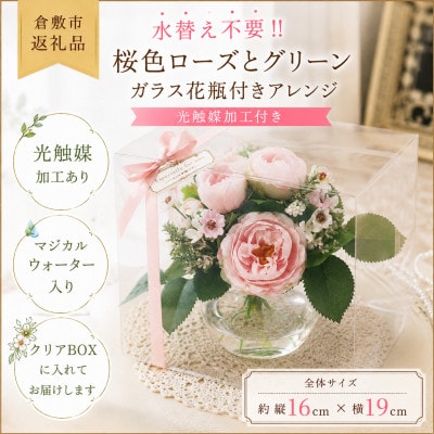 飾るだけで華やぐ|桜色ローズのガラスアレンジ(水替え不要・光触媒加工)クリアBOX入