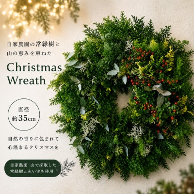 飾るたび、森の香り。常緑樹のフレッシュChristmasリース　約35cm　1個
