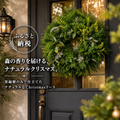 「森の香りを飾る。|常緑樹だけで仕立てたChristmasリース 約35cm」1個