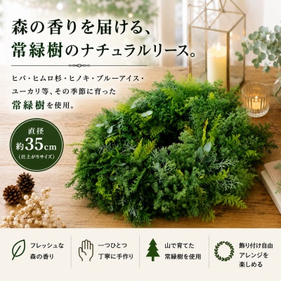 「森の香りを飾る。|常緑樹だけで仕立てたChristmasリース 約35cm」1個