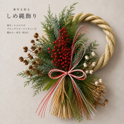 新しい一年に、自然の彩りを添える生花のしめ縄飾り