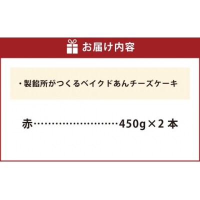 製餡所がつくるベイクドあんチーズケーキ 赤2本セット