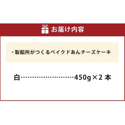 製餡所がつくるベイクドあんチーズケーキ 白2本セット