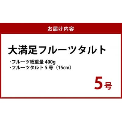大満足フルーツタルト5号
