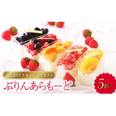 あとがけクラッシュカラメル スタイル特製ぷりんあらもーど5個