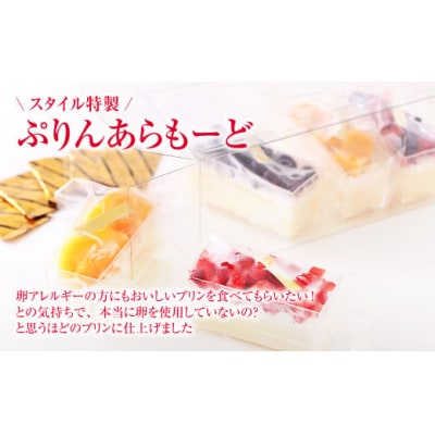 あとがけクラッシュカラメル スタイル特製ぷりんあらもーど5個