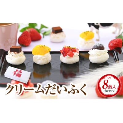 クリームだいふく 4種8個セット