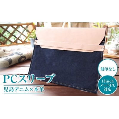 【刻印なし】児島デニム×本革 PCスリーブ ( 13inchノートPC 対応 )