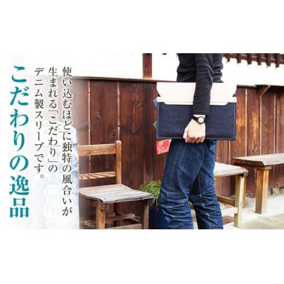 【刻印なし】児島デニム×本革 PCスリーブ ( 13inchノートPC 対応 )