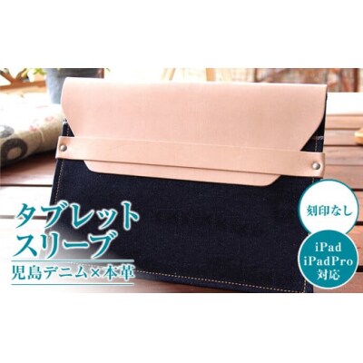 【刻印なし】児島デニム×本革 タブレットスリーブ ( iPad/iPadPro・タブレット対応 )