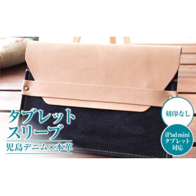 【刻印なし】児島デニム×本革 タブレットスリーブ ( iPad mini・タブレット 対応  )