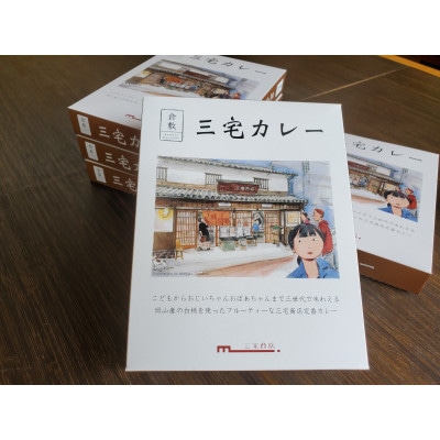 三宅カレーセット(200g×5個)
