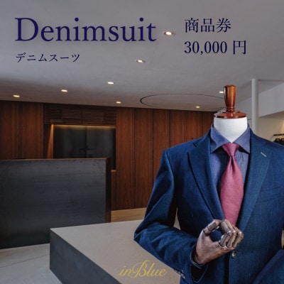 inBlue デニムスーツ商品券 3万円分