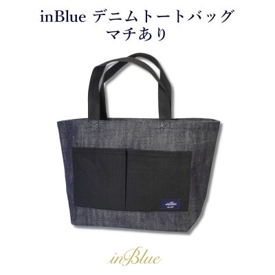 inBlueデニムトートバッグ【マチあり】インディゴ×ブラックデニム切り替え