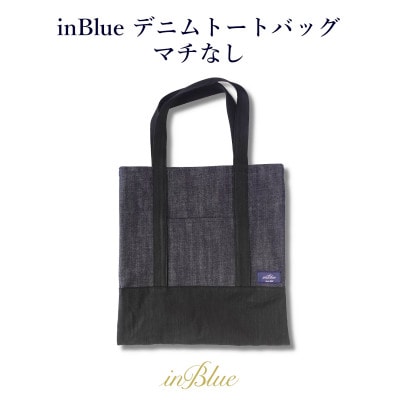inBlueデニムトートバッグ【マチなし】インディゴ×ブラックデニム切り替え
