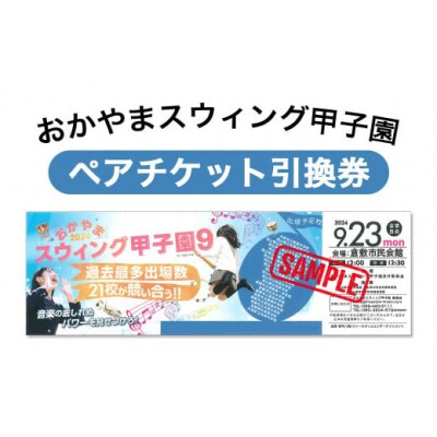 おかやまスウィング甲子園 ペアチケット引換券