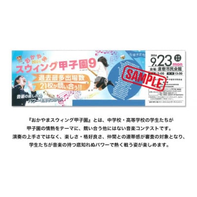おかやまスウィング甲子園 ペアチケット引換券