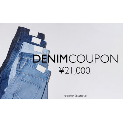 upper hights クーポン券21000円分【クーポン券 デニム 岡山県 倉敷市】