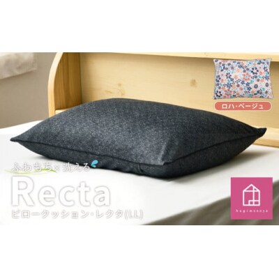 【ロハ・ベージュ】はぎもの舎　枕としてもクッションとしても使える、ふわもちピロー【LLサイズ】