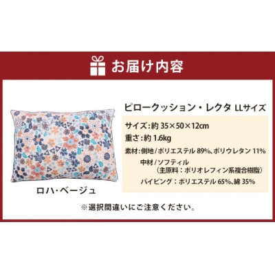 【ロハ・ベージュ】はぎもの舎　枕としてもクッションとしても使える、ふわもちピロー【LLサイズ】