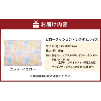 【カラー:ニッテ・イエロー】　枕としてもクッションとしても使える、ふわもちピロー【LLサイズ】