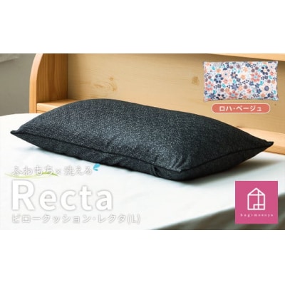 【カラー:ロハ・ベージュ】 枕としてもクッションとしても使える、ふわもちピロー【Lサイズ】