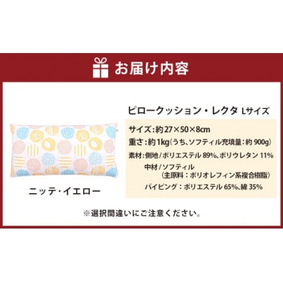 【カラー:ニッテ・イエロー】 枕としてもクッションとしても使える、ふわもちピロー【Lサイズ】