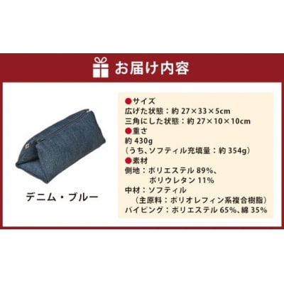 はぎもの舎 持ち運べる! 洗えるふわもちマルチクッション【カラー:デニム・ブルー】