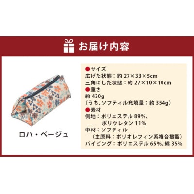 はぎもの舎 持ち運べる! 洗えるふわもちマルチクッション【カラー:ロハ・ベージュ】