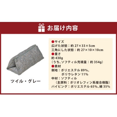はぎもの舎 持ち運べる! 洗えるふわもちマルチクッション【カラー:ツイル・グレー】