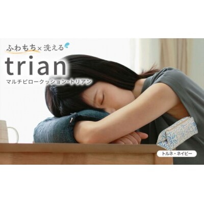 はぎもの舎 持ち運べる! 洗えるふわもちマルチクッション【カラー:トルネ・ネイビー】