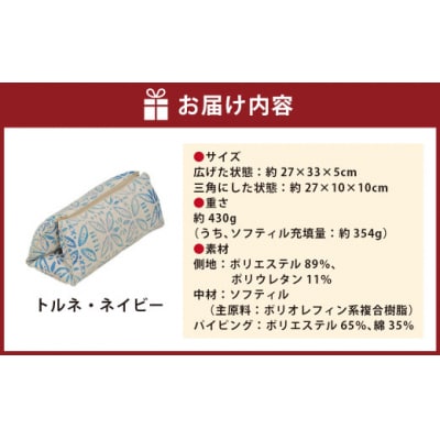 はぎもの舎 持ち運べる! 洗えるふわもちマルチクッション【カラー:トルネ・ネイビー】