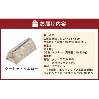 はぎもの舎 持ち運べる! 洗えるふわもちマルチクッション【カラー:シーシャ・イエロー】