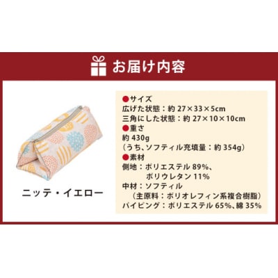 はぎもの舎 持ち運べる! 洗えるふわもちマルチクッション【カラー:ニッテ・イエロー】