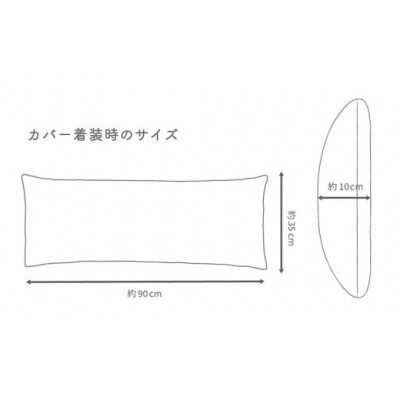 【ロハ・ベージュ】 はぎもの舎　ゆったり寝返りを打てる長枕 ピロークッション・レクタ(ロング)