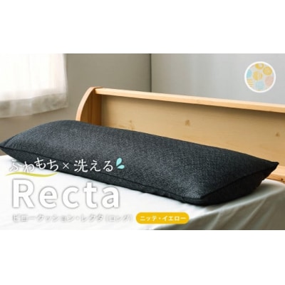 【ニッテ・イエロー】 はぎもの舎　ゆったり寝返りを打てる長枕 ピロークッション・レクタ(ロング)