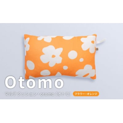 はぎもの舎 どこでもリラックス・otomo【フラワー・オレンジ】