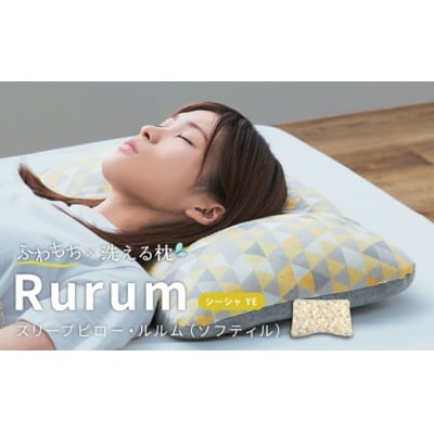 はぎもの舎　 極上の柔らか枕 スリープピロー・ルルム(ソフティル)【(2)シーシャ・イエロー】