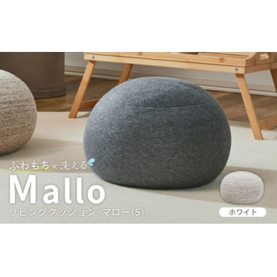 はぎもの舎　 リビングクッション・マロー【Sサイズ】【WH(ホワイト)】