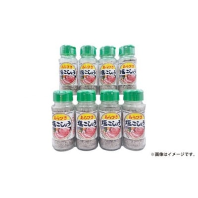 あらびき 塩 こしょう 120g×8本セット