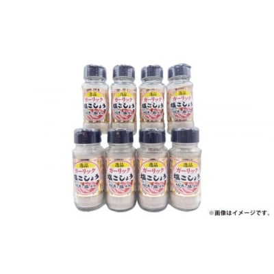 ガーリック 塩 こしょう 140g×8本セット