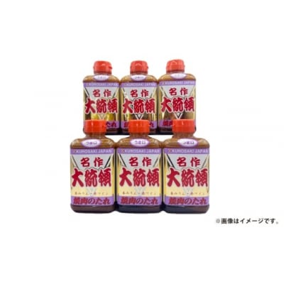 焼肉のたれ 名作 大統領 400g×6本セット