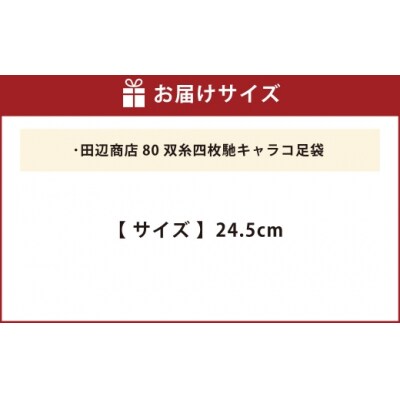 80双糸四枚馳キャラコ足袋【24.5cm】