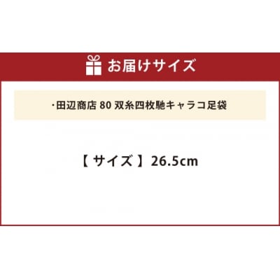 80双糸四枚馳キャラコ足袋【26.5cm】